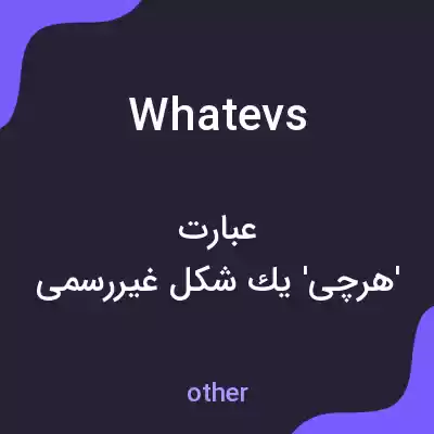 معنی whatevs به فارسی