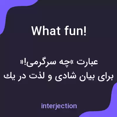 معنی what fun! به فارسی معنی what fun! به فارسی