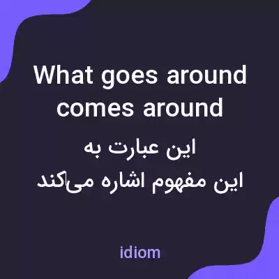 معنی what goes around comes around به فارسی معنی what goes around comes around به فارسی