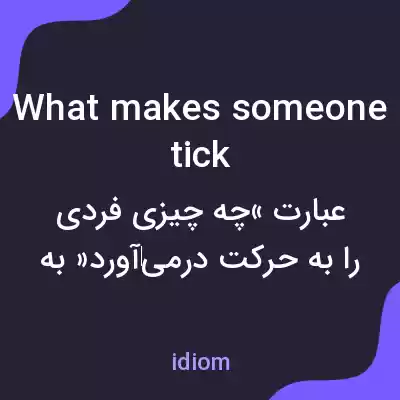 معنی what makes someone tick به فارسی معنی what makes someone tick به فارسی