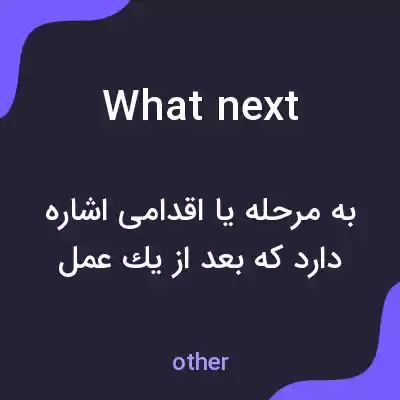 معنی what next به فارسی معنی what next به فارسی