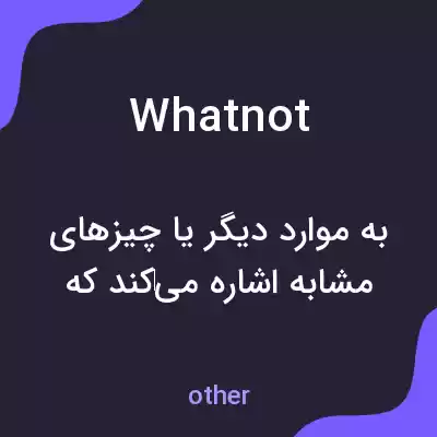 معنی whatnot به فارسی معنی whatnot به فارسی
