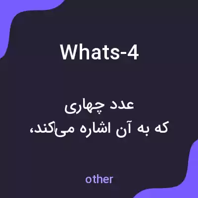 معنی whats-4 به فارسی معنی whats-4 به فارسی
