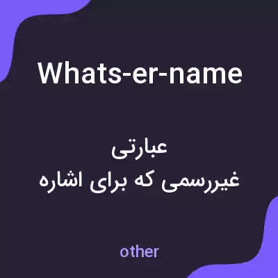 معنی whats-er-name به فارسی معنی whats-er-name به فارسی