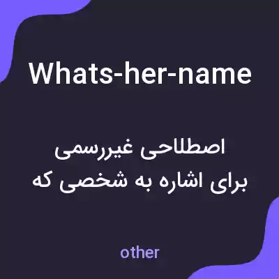 معنی whats-her-name به فارسی معنی whats-her-name به فارسی