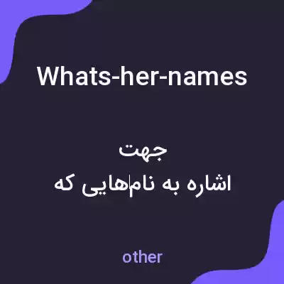 معنی whats-her-names به فارسی معنی whats-her-names به فارسی