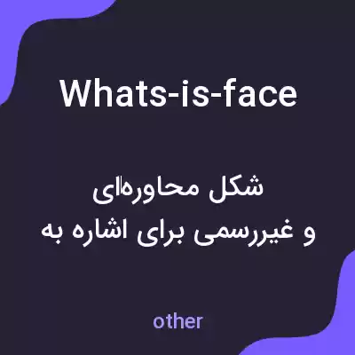 معنی whats-is-face به فارسی معنی whats-is-face به فارسی