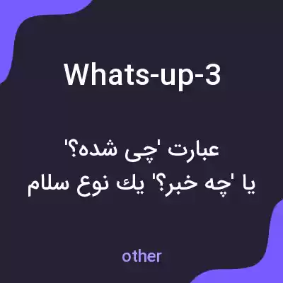 معنی whats-up-3 به فارسی