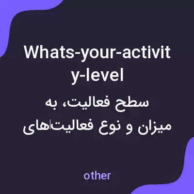معنی whats-your-activity-level به فارسی معنی whats-your-activity-level به فارسی