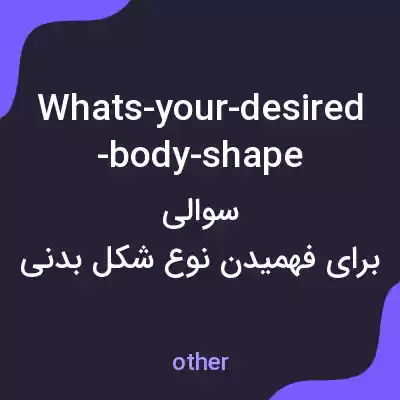 معنی whats-your-desired-body-shape به فارسی