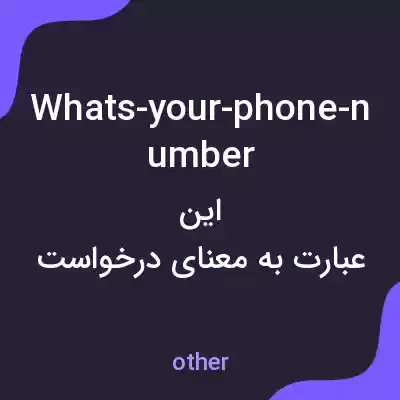 معنی whats-your-phone-number به فارسی معنی whats-your-phone-number به فارسی