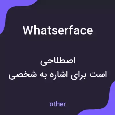 معنی whatserface به فارسی معنی whatserface به فارسی