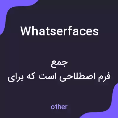 معنی whatserfaces به فارسی معنی whatserfaces به فارسی
