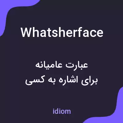 معنی whatsherface به فارسی معنی whatsherface به فارسی