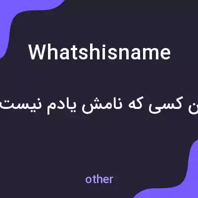 معنی whatshisname به فارسی معنی whatshisname به فارسی