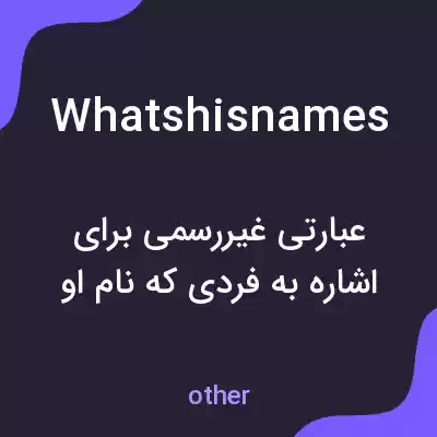 معنی whatshisnames به فارسی معنی whatshisnames به فارسی