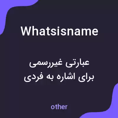 معنی whatsisname به فارسی معنی whatsisname به فارسی