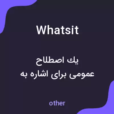 معنی whatsit به فارسی معنی whatsit به فارسی