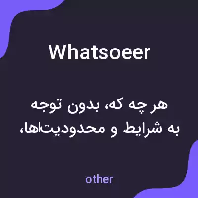 معنی whatsoeer به فارسی معنی whatsoeer به فارسی