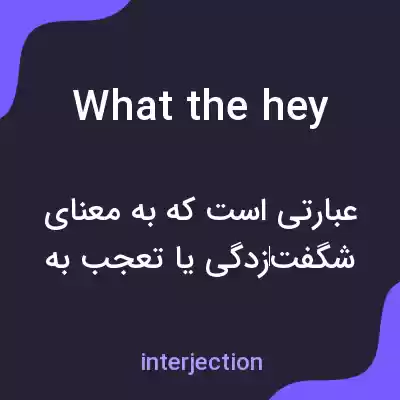 معنی what the hey به فارسی معنی what the hey به فارسی