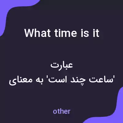 معنی what time is it به فارسی معنی what time is it به فارسی