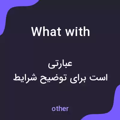 معنی what with به فارسی معنی what with به فارسی