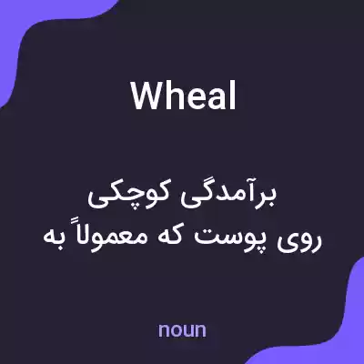 معنی wheal به فارسی معنی wheal به فارسی