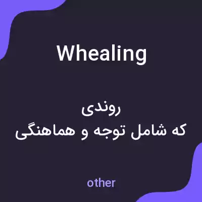 معنی whealing به فارسی معنی whealing به فارسی