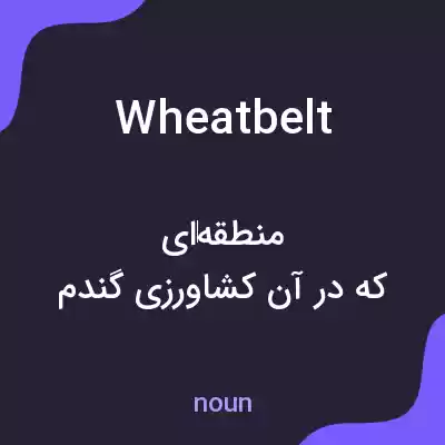 معنی wheat belt به فارسی معنی wheat belt به فارسی