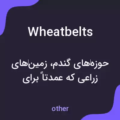 معنی wheat belts به فارسی معنی wheat belts به فارسی