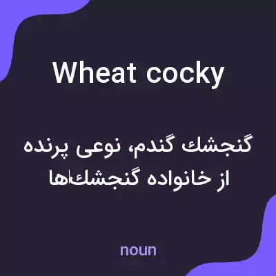 معنی wheat cocky به فارسی معنی wheat cocky به فارسی