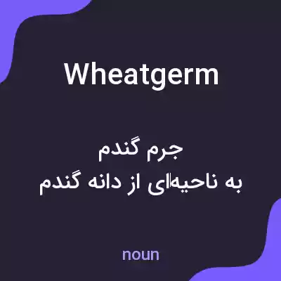 معنی wheatgerm به فارسی معنی wheatgerm به فارسی
