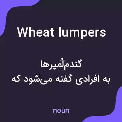 معنی wheat lumpers به فارسی معنی wheat lumpers به فارسی
