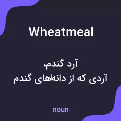 معنی wheatmeal به فارسی معنی wheatmeal به فارسی