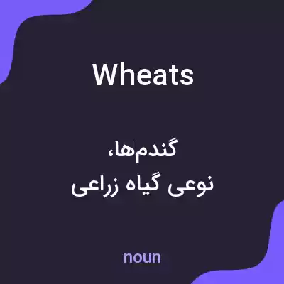 معنی wheats به فارسی معنی wheats به فارسی