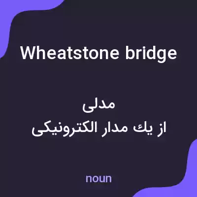 معنی wheatstone bridge به فارسی معنی wheatstone bridge به فارسی