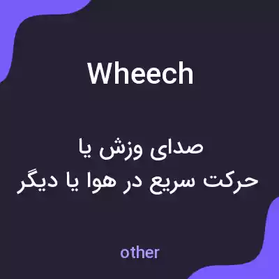 معنی wheech به فارسی معنی wheech به فارسی