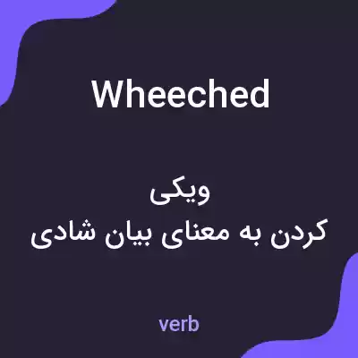 معنی wheeched به فارسی معنی wheeched به فارسی