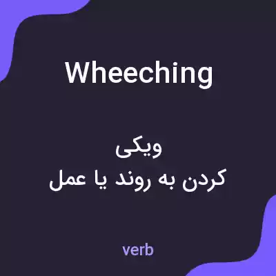 معنی wheeching به فارسی معنی wheeching به فارسی