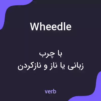 معنی wheedle به فارسی معنی wheedle به فارسی
