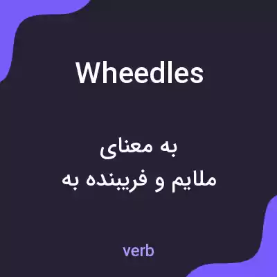 معنی wheedles به فارسی معنی wheedles به فارسی