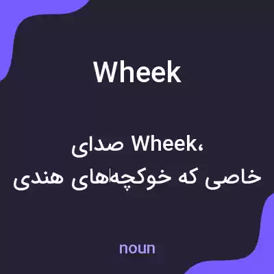 معنی wheek به فارسی معنی wheek به فارسی