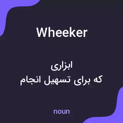 معنی wheeker به فارسی معنی wheeker به فارسی