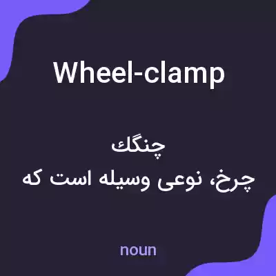 معنی wheel-clamp به فارسی معنی wheel-clamp به فارسی