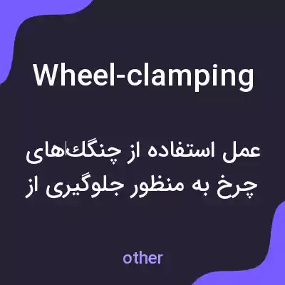 معنی wheel-clamping به فارسی معنی wheel-clamping به فارسی