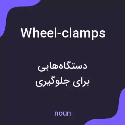 معنی wheel-clamps به فارسی معنی wheel-clamps به فارسی