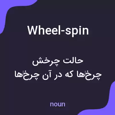 معنی wheel-spin به فارسی معنی wheel-spin به فارسی