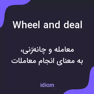 معنی wheel and deal به فارسی معنی wheel and deal به فارسی