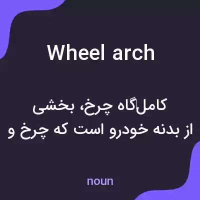 معنی wheel arch به فارسی معنی wheel arch به فارسی
