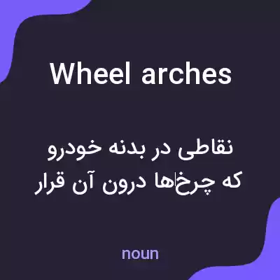 معنی wheel arches به فارسی معنی wheel arches به فارسی